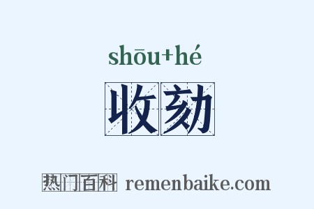 收劾是什么意思的图片
